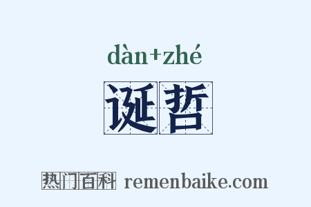 诞哲是什么意思的图片